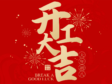 업무 복귀! 새해 복 많이 받으세요!