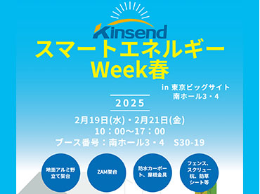 第 20 v PV 엑스포 春」 2025 年 2/19 ～ 2/21 に東京, 일본